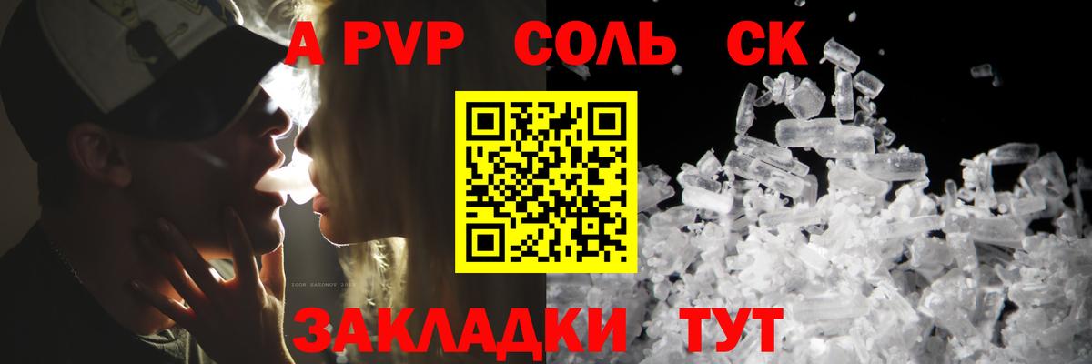 A PVP Соль Лиски