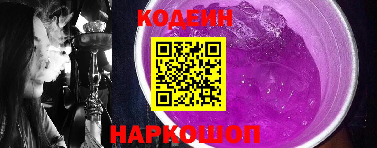 Лиски  Кодеиновый сироп Lean напиток Lean (лин)  Вход с VPN  Codein Purple Drank 